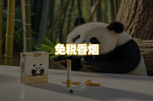 免税香烟
